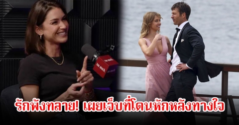 รักพังทลาย! ดาราสาว เผยเจ็บที่โดนหักหลังทางใจ หลังเลิกอดีตแฟนหนุ่ม (ข่าวต่างประเทศ)