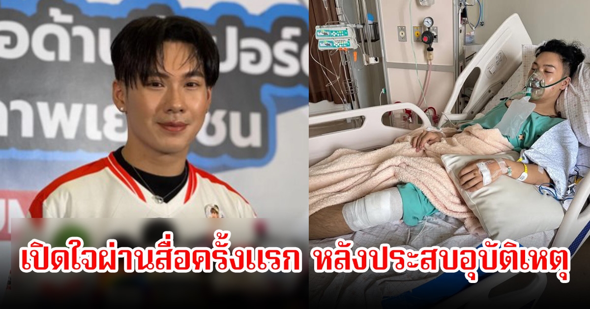 ตั้ม วราวุธ เปิดใจเล่าครั้งแรก หลังประสบอุบัติเหตุ ยกคุณพ่อเป็นทนายจัดการคู่กรณี ลั่นเอาให้ถึงที่สุด