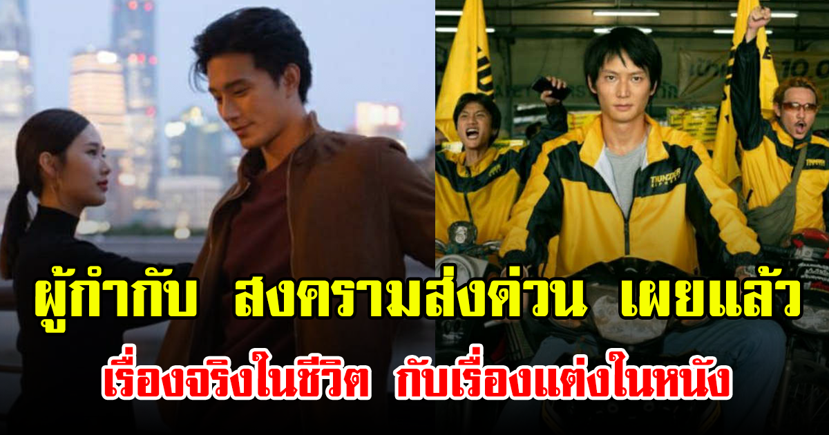 ผู้กำกับ สงครามส่งด่วน เผยแล้ว เรื่องจริงในชีวิต กับเรื่องแต่งในหนัง