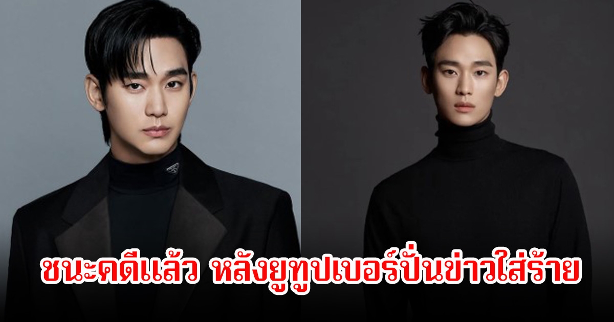 ไม่คาดคิด! คิมซูฮยอน ชนะคดีแล้ว หลังยูทูปเบอร์ปั่นข่าวใส่ร้าย ได้รับค่าเสียหายหลักร้อยล้าน