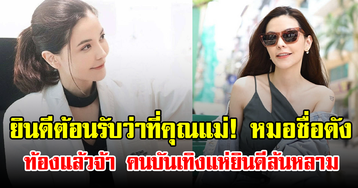 ยินดีต้อนรับว่าที่คุณแม่! หมอชื่อดัง ท้องแล้วจ้า คนบันเทิงแห่ยินดีล้นหลาม