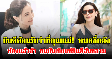ยินดีต้อนรับว่าที่คุณแม่! หมอชื่อดัง ท้องแล้วจ้า คนบันเทิงแห่ยินดีล้นหลาม