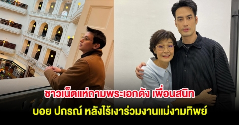 ชาวเน็ตแห่ถามพระเอกดัง เพื่อนสนิท บอย ปกรณ์ หลังไร้เงาร่วมงานแม่งามทิพย์
