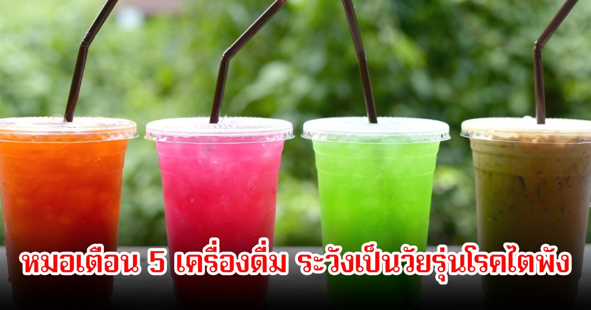 ทำร้ายอวัยวะภายในไม่รู้ตัว! หมอเตือน 5 เครื่องดื่ม คนอายุต่ำกว่า 30 ดื่มแทบทุกวัน ระวังเป็นวัยรุ่นโรคไตพัง