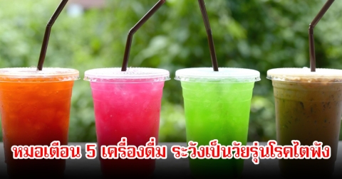 ทำร้ายอวัยวะภายในไม่รู้ตัว! หมอเตือน 5 เครื่องดื่ม คนอายุต่ำกว่า 30 ดื่มแทบทุกวัน ระวังเป็นวัยรุ่นโรคไตพัง
