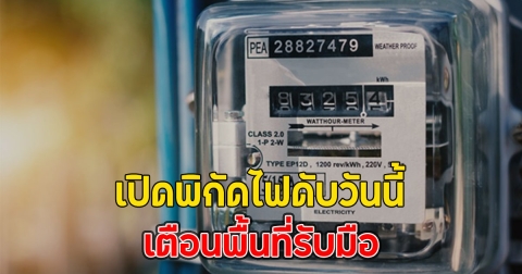 เปิดพิกัดไฟดับวันนี้ เตือนพื้นที่รับมือ