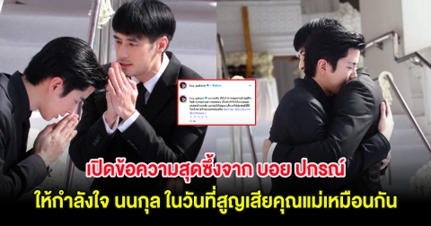 เปิดข้อความสุดซึ้งจาก บอย ปกรณ์ ให้กำลังใจ นนกุล ในวันที่สูญเสียคุณแม่เหมือนกัน