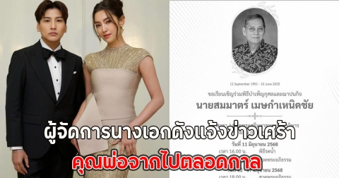 ผู้จัดการ เบลล่า ราณี แจ้งข่าวเศร้า คุณพ่อจากไปตลอดกาล