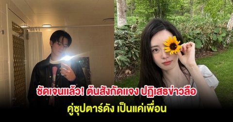 ชัดเจนเเล้ว! ต้นสังกัดเเจง ปฏิเสธข่าวลือ คู่ซุปตาร์ดัง เป็นแค่เพื่อน (ต่างประเทศ)