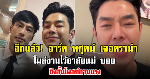 อีกแล้ว! อาร์ต พศุตม์ เจอดราม่าโผล่งานไว้อาลัยแม่ บอย ปกรณ์ ถึงขั้นโพสต์ถามแรง