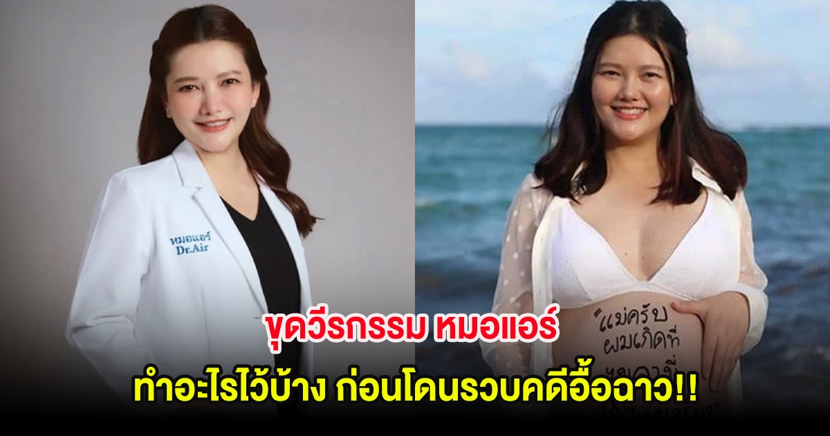 ขุดวีรกรรม หมอแอร์ ทำอะไรไว้บ้าง ก่อนโดนรวบคดีอื้อฉาว!!
