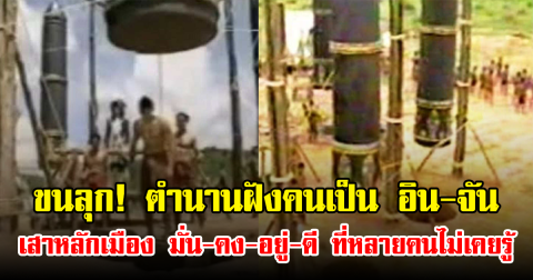 ขนลุก! ตำนานฝังคนเป็น อิน-จัน กับเสาหลักเมือง มั่น-คง-อยู่-ดี ที่หลายคนไม่เคยรู้