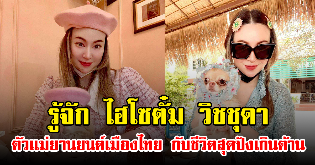 รู้จัก ไฮโซตั๋ม วิชชุดา ตัวแม่ยานยนต์เมืองไทย กับชีวิตสุดปังเกินต้าน