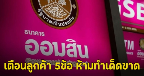 ธนาคารออมสิน เตือนลูกค้า 5ข้อ ห้ามทำเด็ดขาด