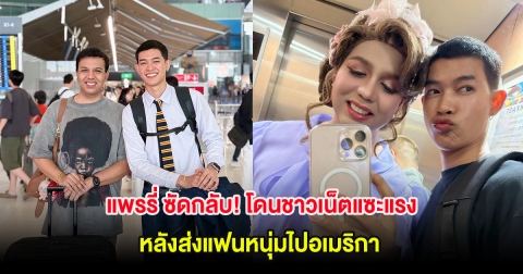 แพรรี่ ซัดกลับ! โดนชาวเน็ตแซะแรง หลังส่งแฟนหนุ่มไปอเมริกา