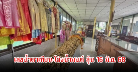 มาแล้ว! เลขน้ำตาเทียน-โอ่งน้ำมนต์ ต้นตะเคียนในห้องกระจกติดแอร์ แม่แก้วเรือนทอง ลุ้น 16 มิ.ย. 68