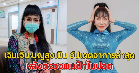เจินเจิน บุญสูงเนิน อัปเดตอาการล่าสุด หลังตรวจพบฝ้าในปอด