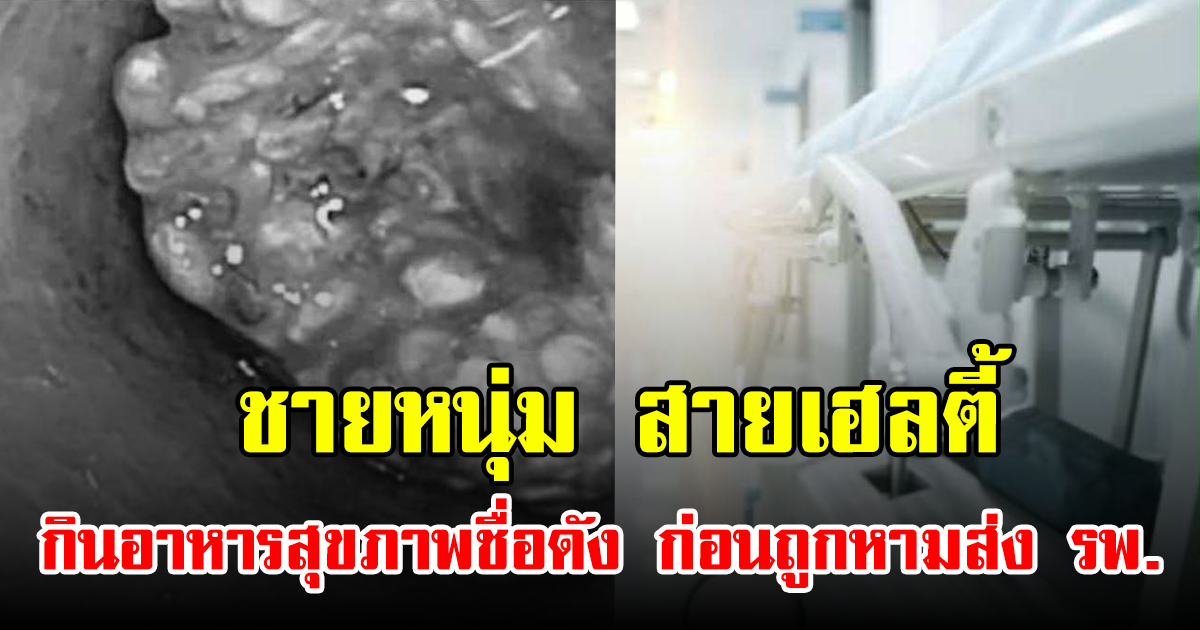 ชายหนุ่ม สายเฮลตี้ กินอาหารสุขภาพชื่อดัง ก่อนถูกหามส่ง รพ.