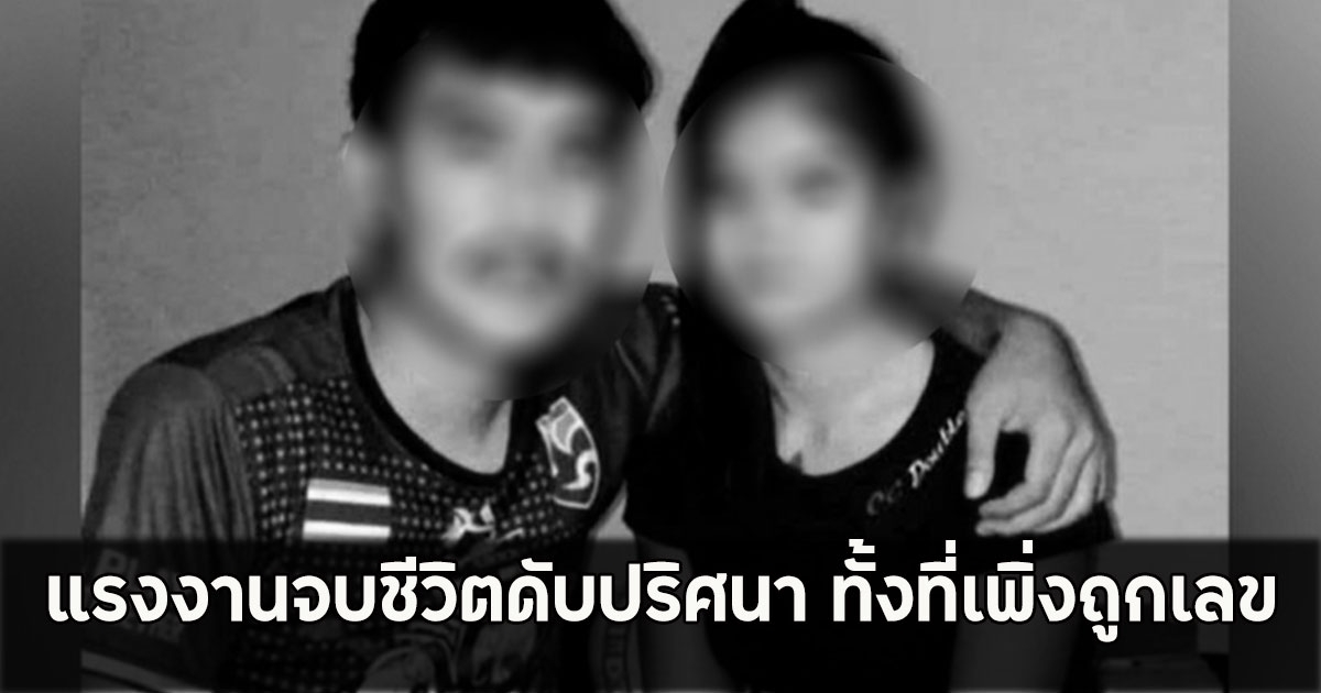 แรงงานจบชีวิตดับปริศนา ทั้งที่เพิ่งถูกเลข