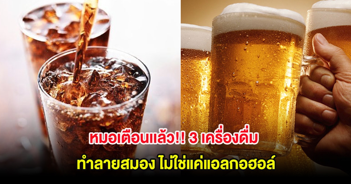 หมอเตือนเเล้ว!! 3 เครื่องดื่ม ทำลายสมอง ไม่ใช่แค่แอลกอฮอล์