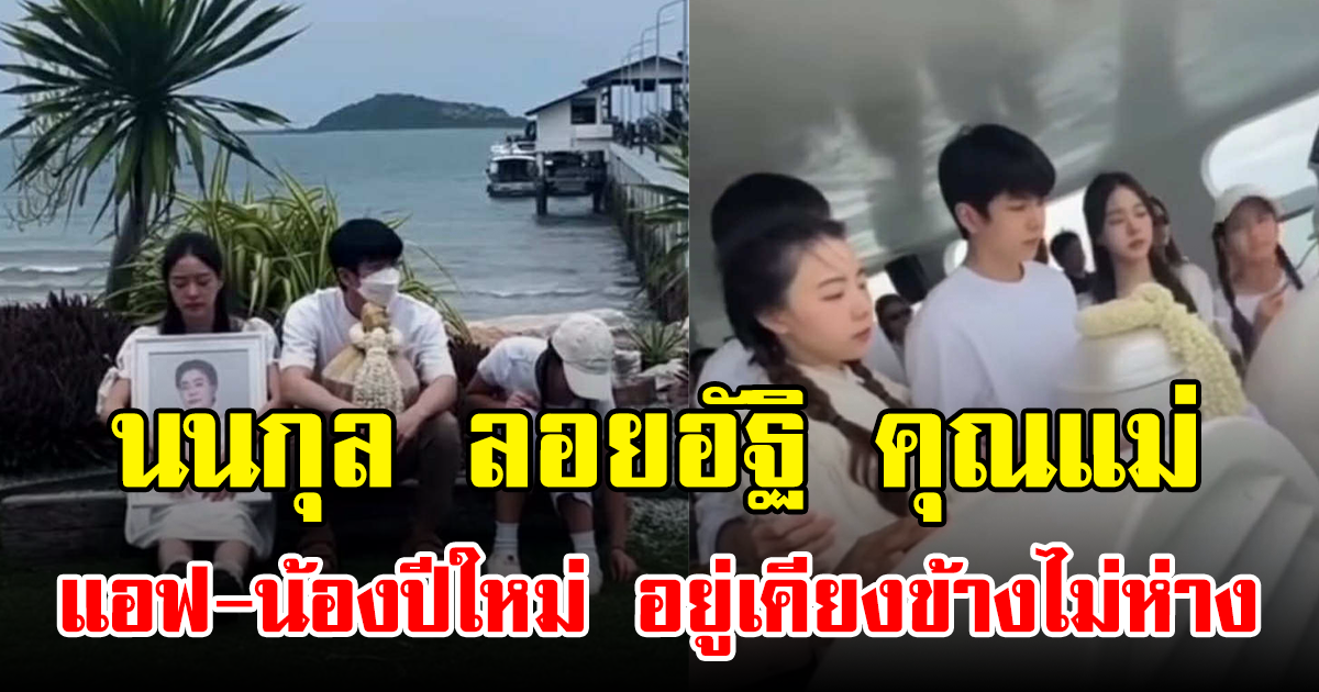 ภาพบรรยากาศอบอุ่นหัวใจ นนกุล ลอยอัฐิ คุณแม่ แอฟ-น้องปีใหม่ อยู่เคียงข้างไม่ห่าง