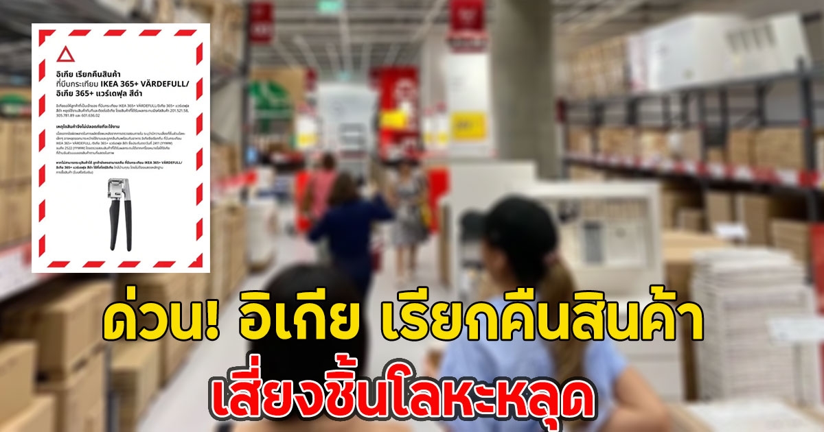 ด่วน! อิเกีย เรียกคืนสินค้า เสี่ยงชิ้นโลหะหลุด