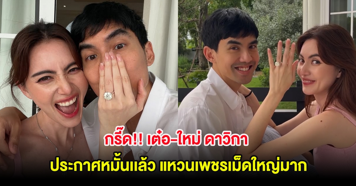 กรี๊ด!! เต๋อ-ใหม่ ดาวิกา ประกาศหมั้นเเล้ว แหวนเพชรเม็ดใหญ่มาก