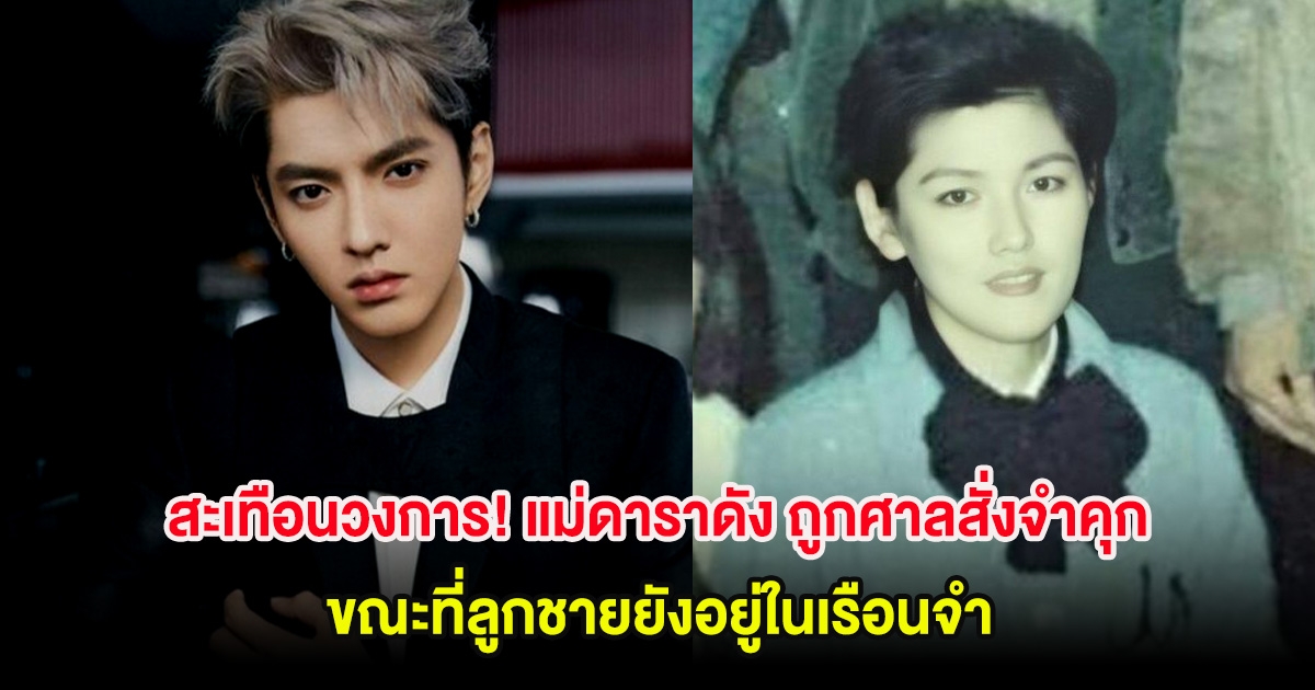 สะเทือนวงการ! แม่ดาราดัง ถูกศาลสั่งจำคุก ขณะที่ลูกชายยังอยู่ในเรือนจำ (ต่างประเทศ)