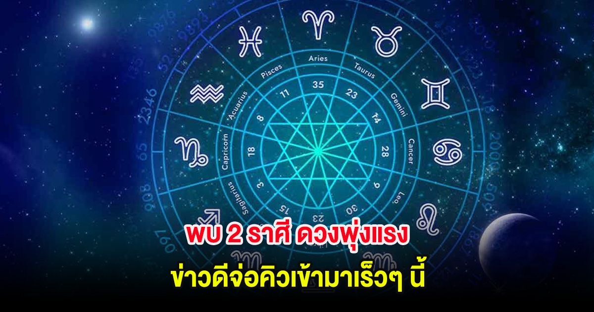 อาจารย์ไวท์ พบ 2 ราศี ดวงพุ่งแรง ข่าวดีจ่อคิวเข้ามาเร็วๆ นี้