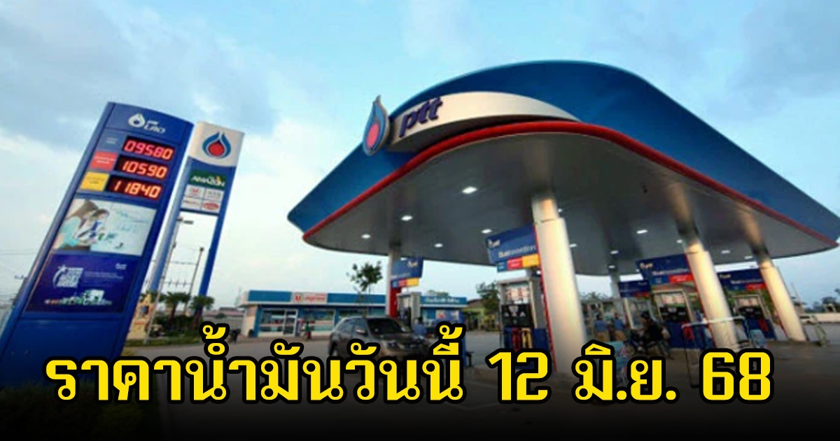 ราคาน้ำมันวันนี้ 12 มิ.ย. 68