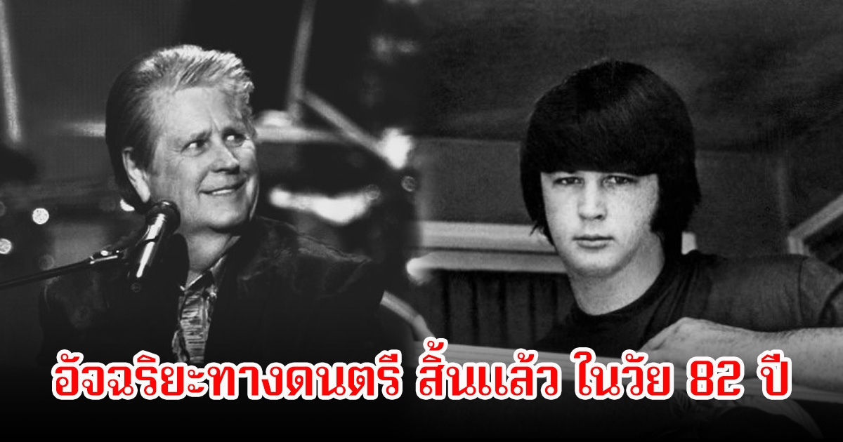 วงการเศร้า! อัจฉริยะทางดนตรี สิ้นแล้ว ไบรอัน วิลสัน ในวัย 82 ปี