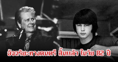วงการเศร้า! อัจฉริยะทางดนตรี สิ้นแล้ว ไบรอัน วิลสัน ในวัย 82 ปี
