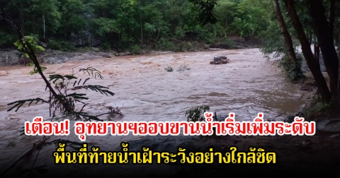 เตือน! อุทยานฯออบขานน้ำเริ่มเพิ่มระดับ พื้นที่ท้ายน้ำเฝ้าระวังอย่างใกล้ชิด