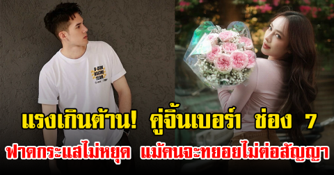 แรงเกินต้าน! คู่จิ้นเบอร์1 ช่อง 7 ฟาดกระแสไม่หยุด แม้คนจะทยอยไม่ต่อสัญญา