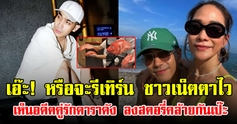 เอ๊ะ! หรือจะรีเทิร์น ชาวเน็ตตาไว เห็นอดีตคู่รักดาราดัง ลงสตอรี่คล้ายกันเป๊ะ