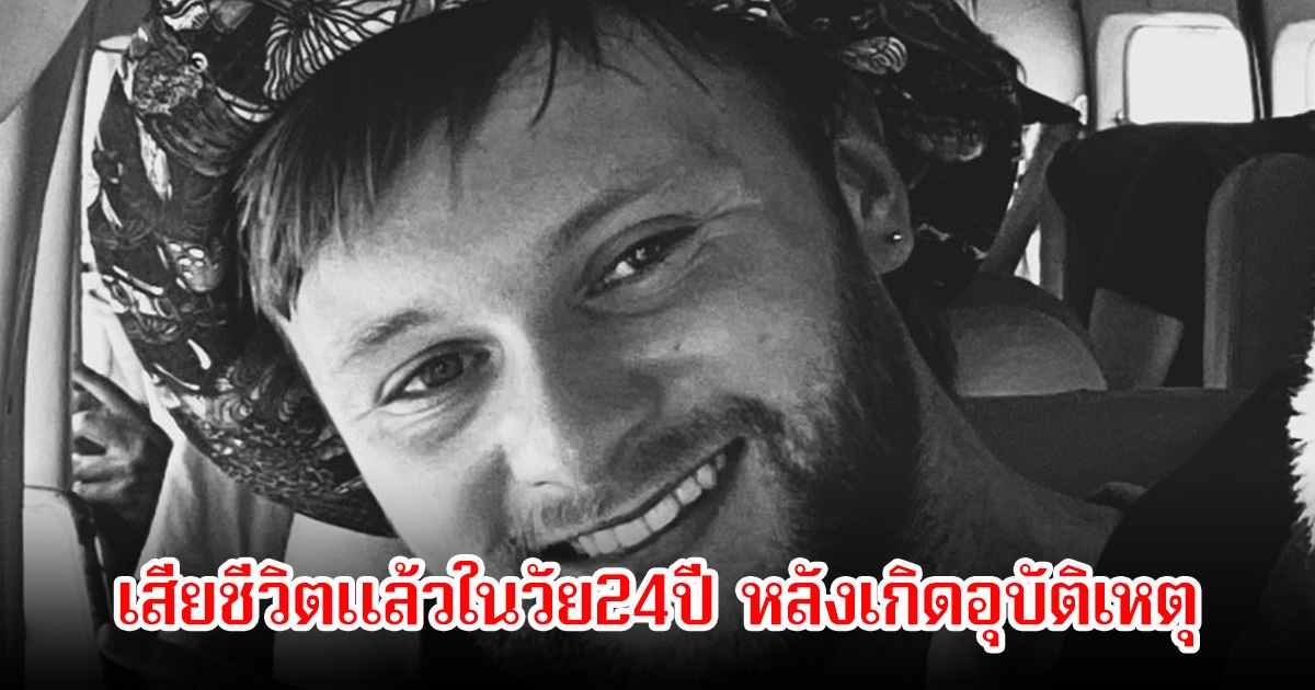 แฟนๆช็อก! แซม การ์ดิเนอร์ จากรายการดัง เสียชีวิตแล้วในวัย24ปี หลังเกิดอุบัติเหตุ