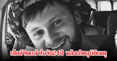 แฟนๆช็อก! แซม การ์ดิเนอร์ จากรายการดัง เสียชีวิตแล้วในวัย24ปี หลังเกิดอุบัติเหตุ