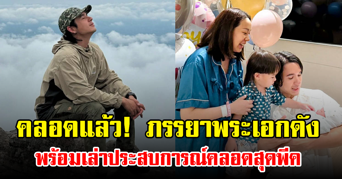 คลอดแล้ว! ภรรยาพระเอกดัง พร้อมเล่าประสบการณ์คลอดสุดพีค
