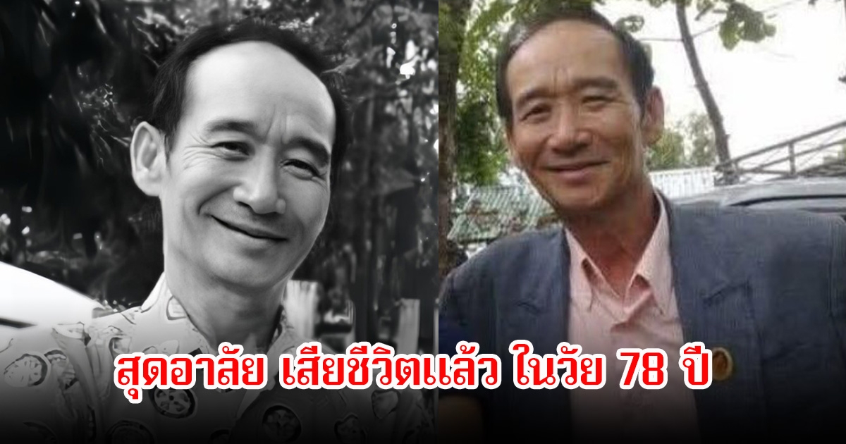 อาลัย ศิลปินล้านนาในตำนาน พ่อครูสายทอง เสียชีวิตแล้วในวัย 78 ปี