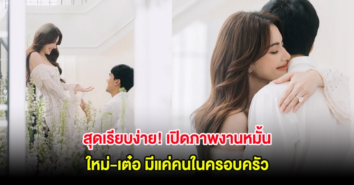 สุดเรียบง่าย! เปิดภาพงานหมั้น ใหม่-เต๋อ มีแค่คนในครอบครัว