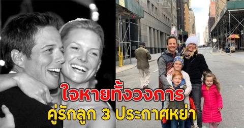 ใจหายทั้งวงการ คู่รักลูก 3 ประกาศหย่า