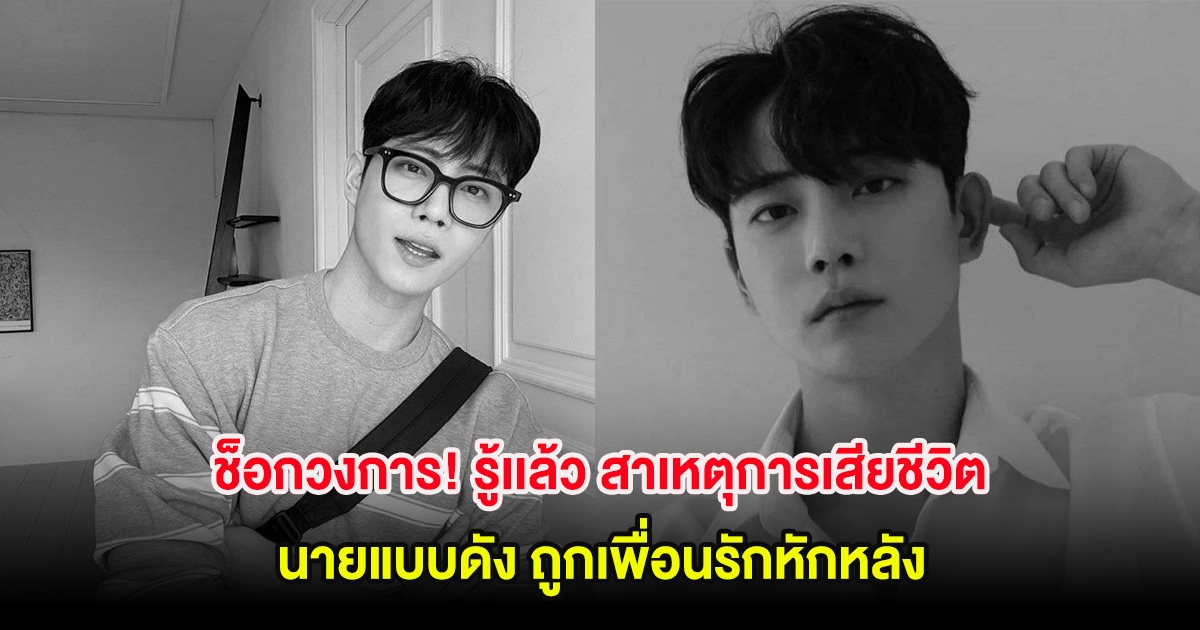 ช็อกวงการ! รู้เเล้ว สาเหตุการเสียชีวิต นายแบบดัง ถูกเพื่อนรักหักหลัง (ต่างประเทศ)