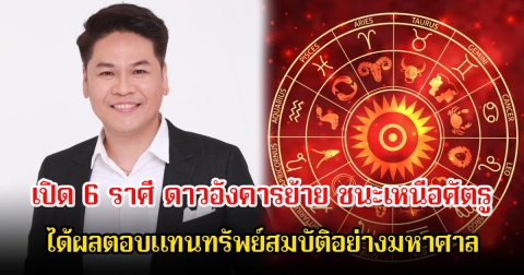 เปิด 6 ราศี ดาวอังคารย้าย ชนะเหนือศัตรูทั้งปวง ได้รางวัลเป็นผลตอบแทนทรัพย์สมบัติอย่างมหาศาล