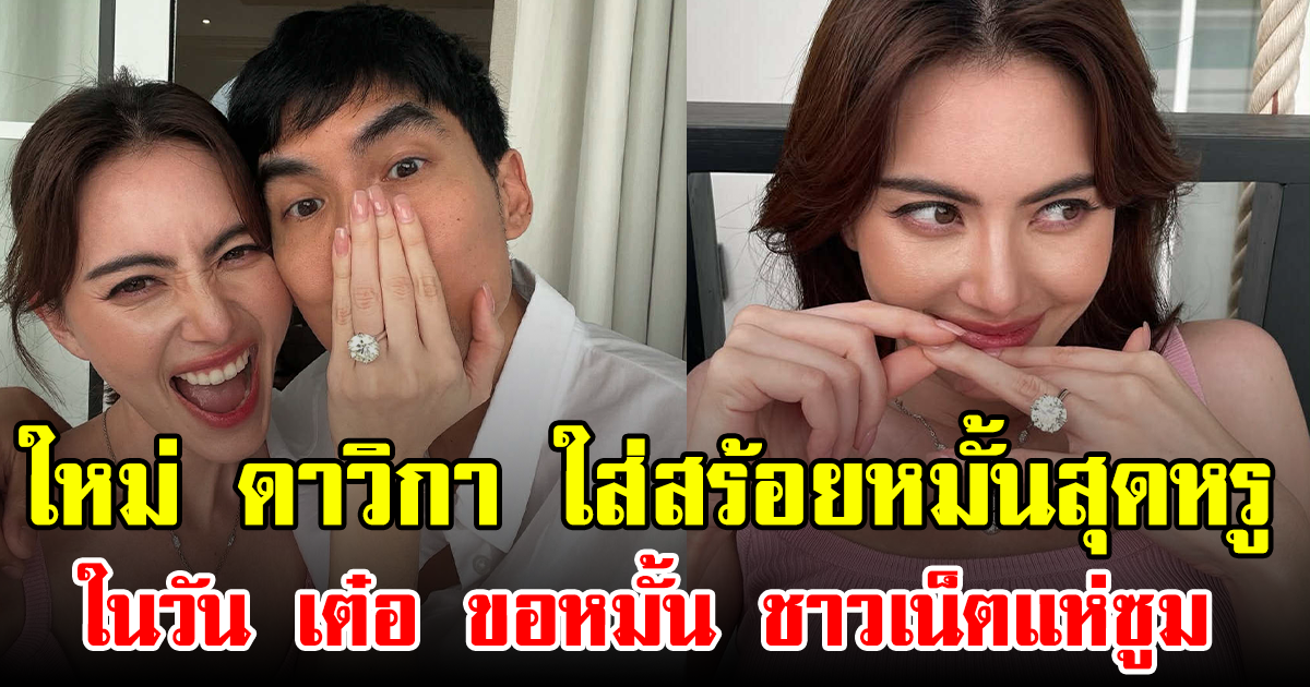 ไม่ดูไม่ได้แล้ว! ส่องสร้อยหมั้นสุดหรู หลังเต๋อ ขอหมั้นใหม่ ดาวิกา ชาวเน็ตแห่ซูมสนั่น