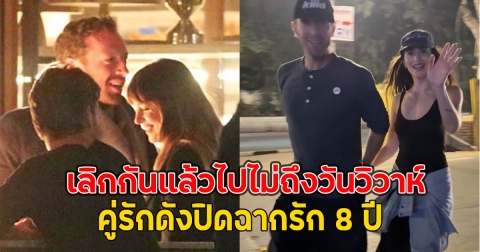 เลิกกันแล้วไปไม่ถึงวันวิวาห์ คู่รักดังปิดฉากรัก 8 ปี