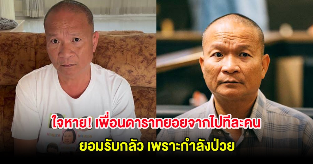 หม่ำ จ๊กมก ใจหาย! เพื่อนดาราทยอยจากไปทีละคน ยอมรับกลัว เพราะกำลังป่วย