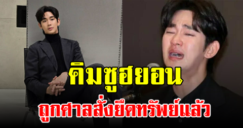 งานเข้า! คิมซูฮยอน ถูกศาลสั่งยึดทรัพย์ หลังชนะคดีฟ้องยูทูปเบอร์ ปมใส่ร้าย ได้เพียง1วัน