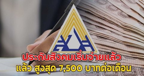 ประกันสังคมเริ่มจ่ายแล้ว สูงสุด 7,500 บาทต่อเดือน
