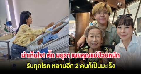 น่าเห็นใจ! ตั๊ก มยุรา เผยคุณแม่ป่วยหนักรับทุกโรค หลานอีก 2 คนก็เป็นมะเร็ง