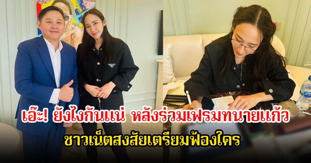 เอ๊ะ! อั้ม พัชราภา ปรึกษานายแก้ว ชาวเน็ตสงสัยเตรียมฟ้องใคร